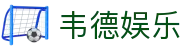 韦德娱乐 - (中国)巴彦淖尔韦德娱乐咨询有限责任公司欢迎您
